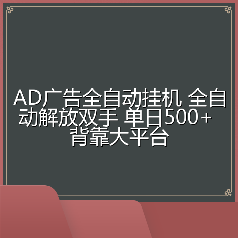 AD广告全自动挂机 全自动解放双手 单日500+ 背靠大平台