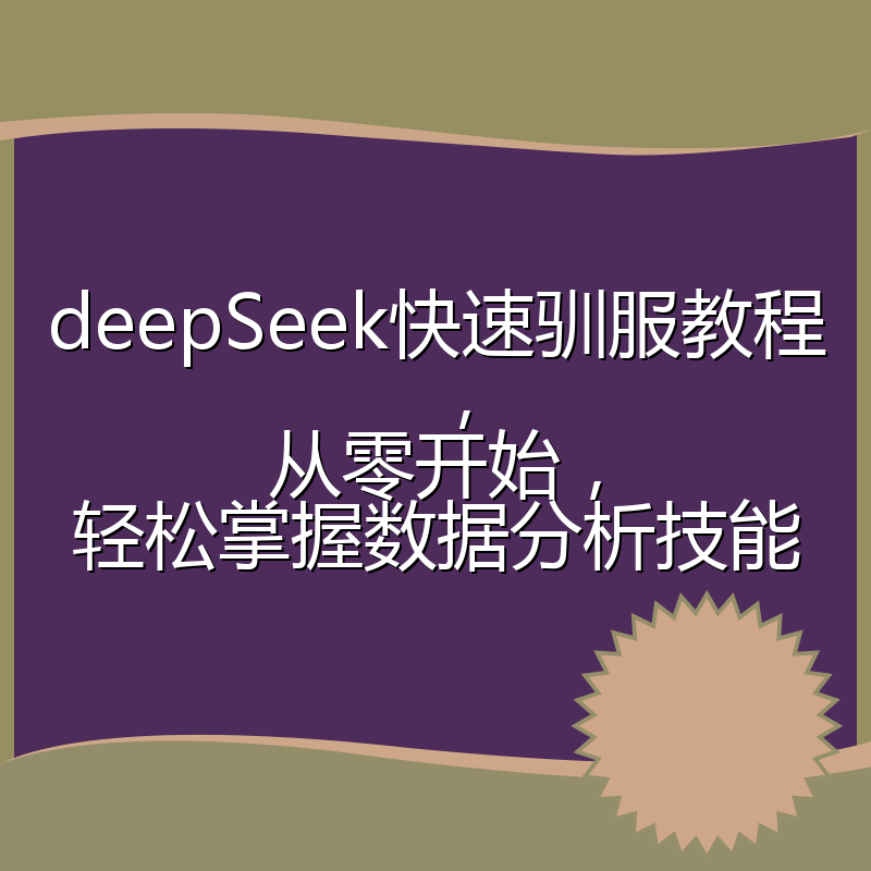 deepSeek快速驯服教程，从零开始，轻松掌握数据分析技能