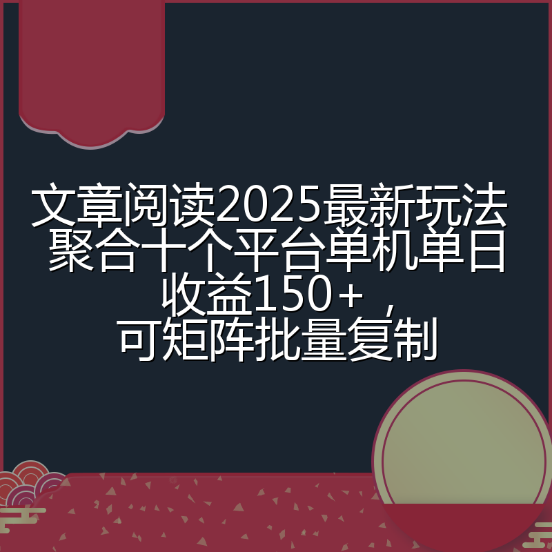 文章阅读2025最新玩法 聚合十个平台单机单日收益150+，可矩阵批量复制