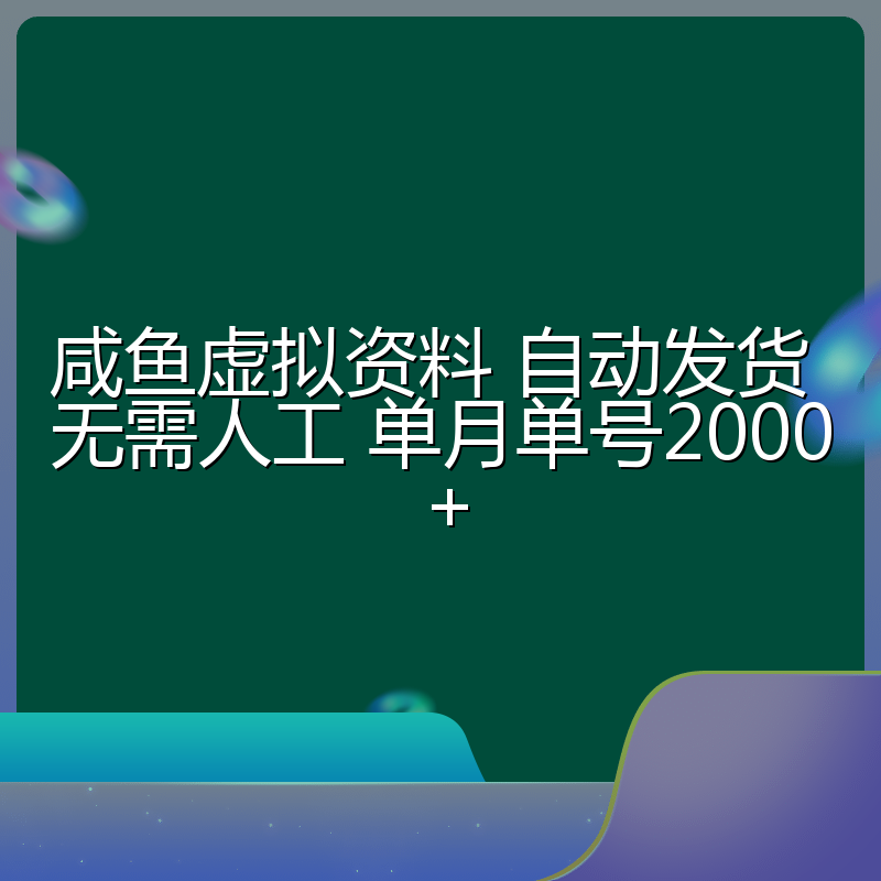 咸鱼虚拟资料 自动发货 无需人工 单月单号2000+
