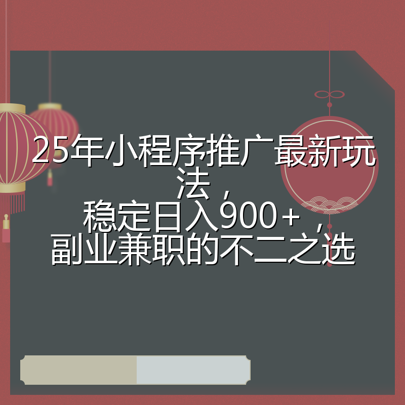 25年小程序推广最新玩法,稳定日入900+,副业兼职的不二之选