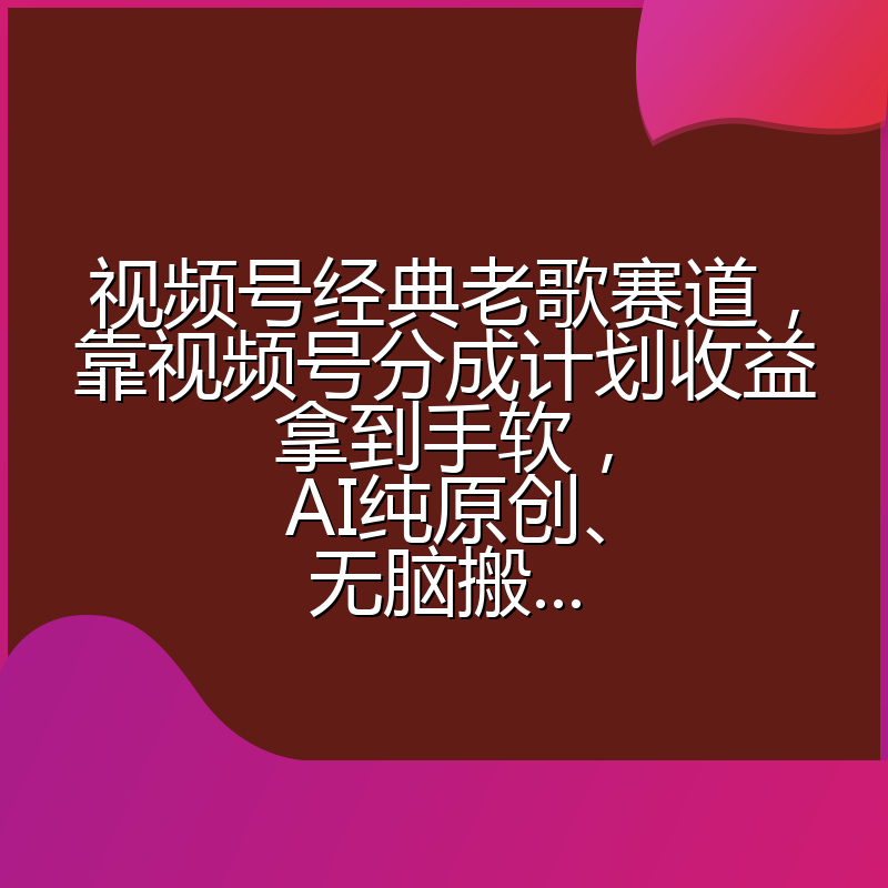 视频号经典老歌赛道,靠视频号分成计划收益拿到手软,AI纯原创、无脑搬...