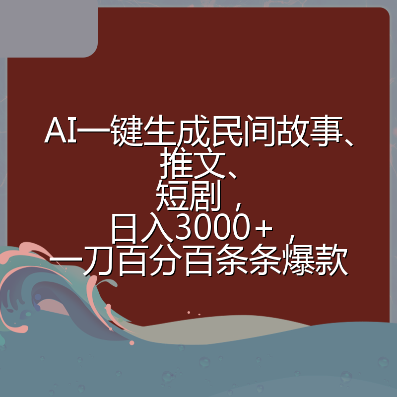 AI一键生成民间故事、推文、短剧，日入3000+，一刀百分百条条爆款