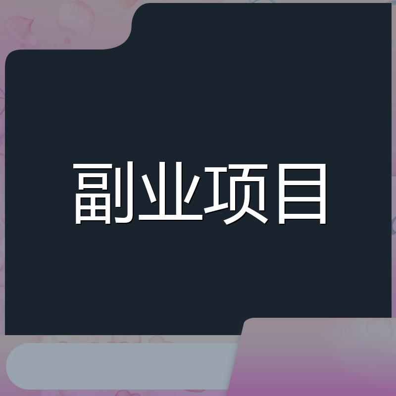 副业项目