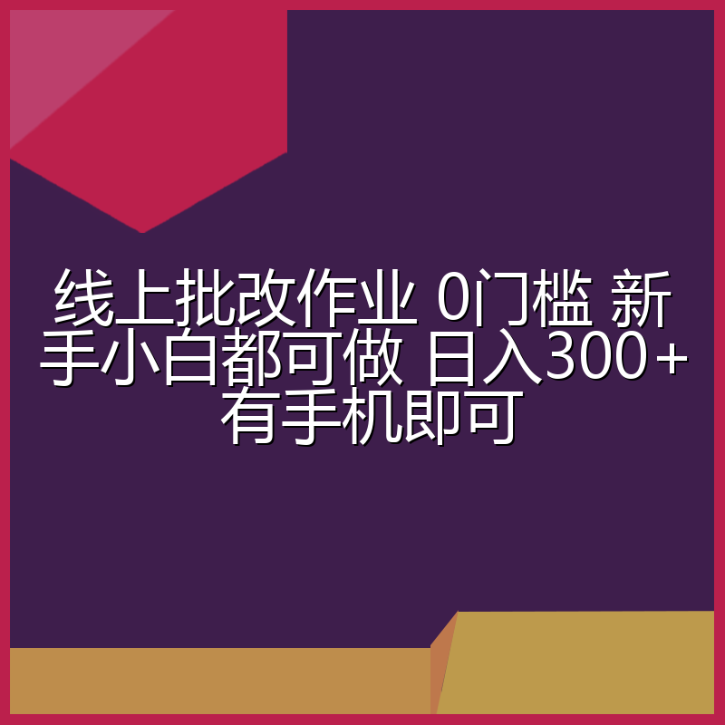 线上批改作业 0门槛 新手小白都可做 日入300+ 有手机即可