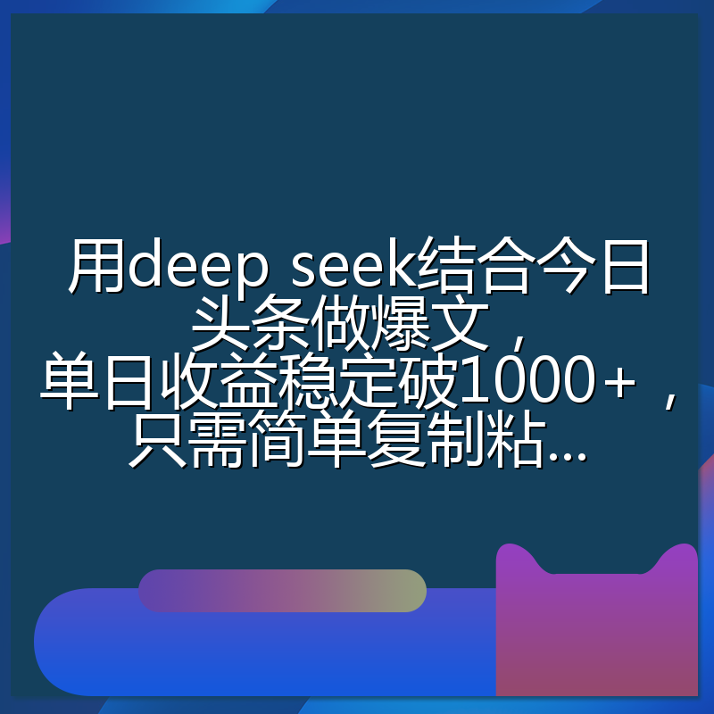 用deep seek结合今日头条做爆文,单日收益稳定破1000+,只需简单复制粘...