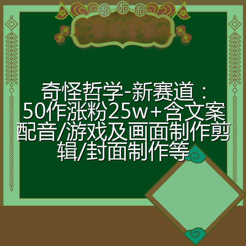 奇怪哲学-新赛道:50作涨粉25w+含文案配音/游戏及画面制作剪辑/封面制作等