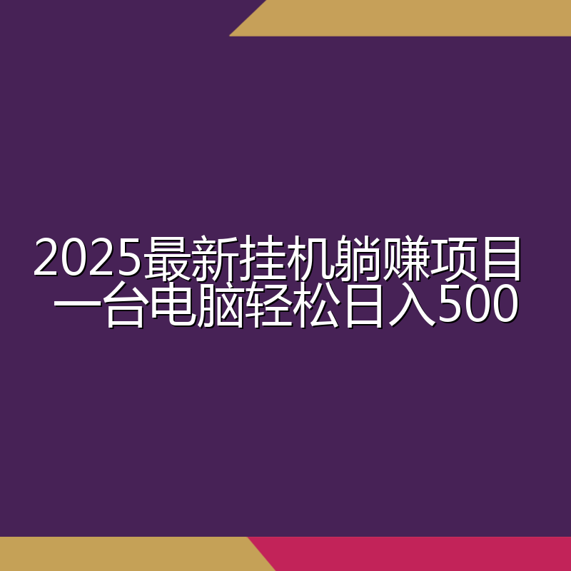 2025最新挂机躺赚项目 一台电脑轻松日入500