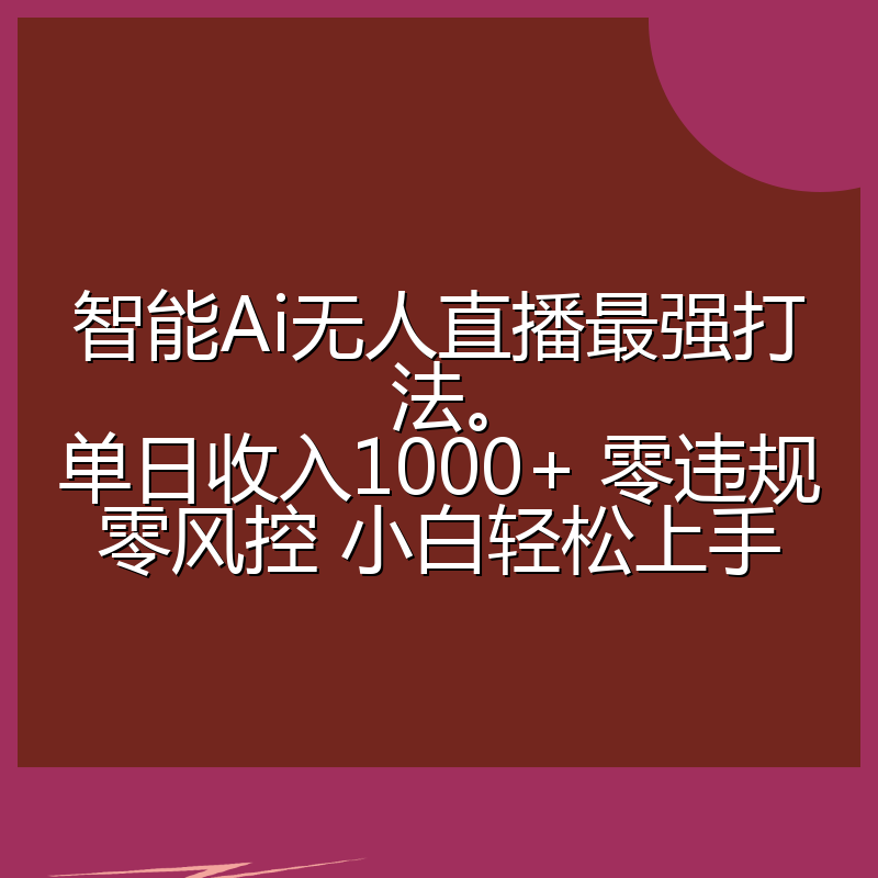 智能Ai无人直播最强打法。单日收入1000+ 零违规零风控 小白轻松上手