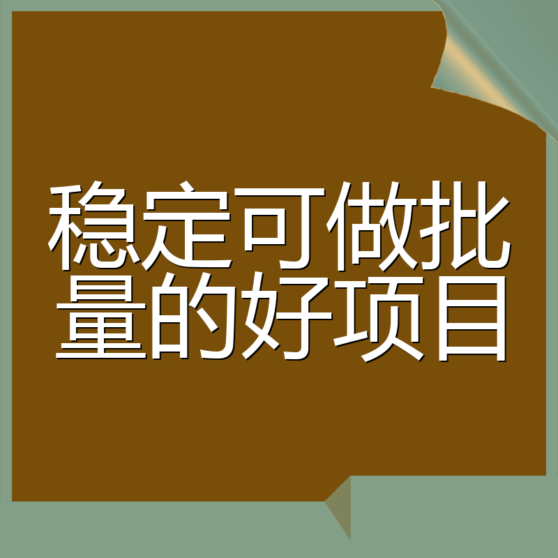 稳定可做批量的好项目