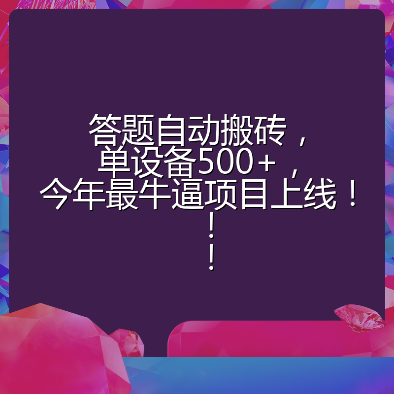 答题自动搬砖，单设备500+，今年最牛逼项目上线！！！