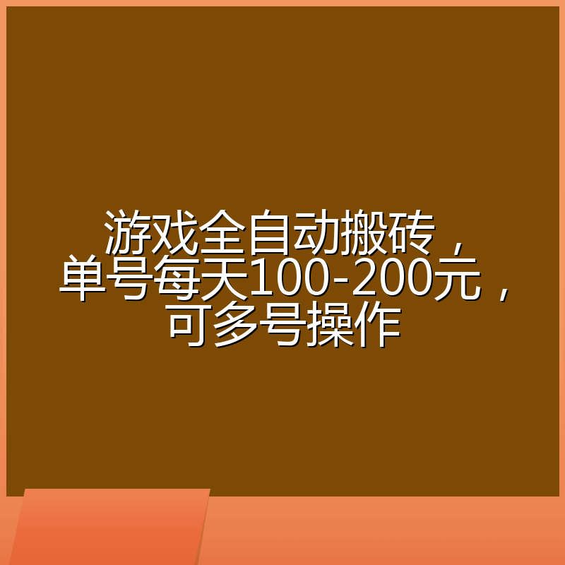 游戏全自动搬砖，单号每天100-200元，可多号操作