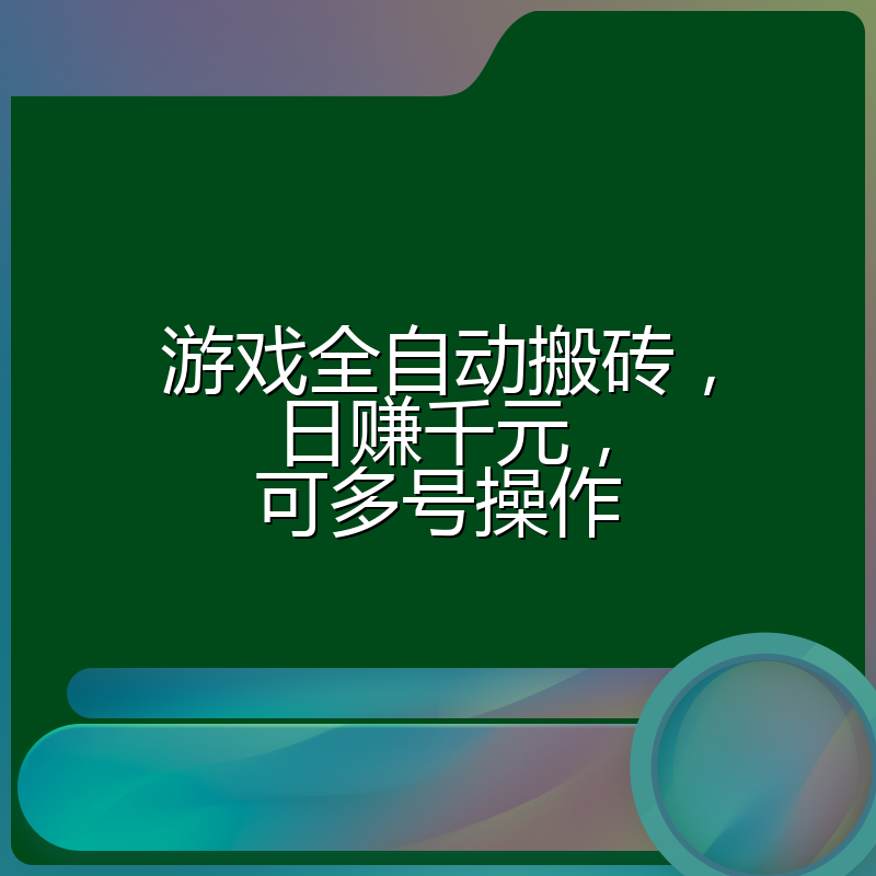 游戏全自动搬砖，日赚千元，可多号操作