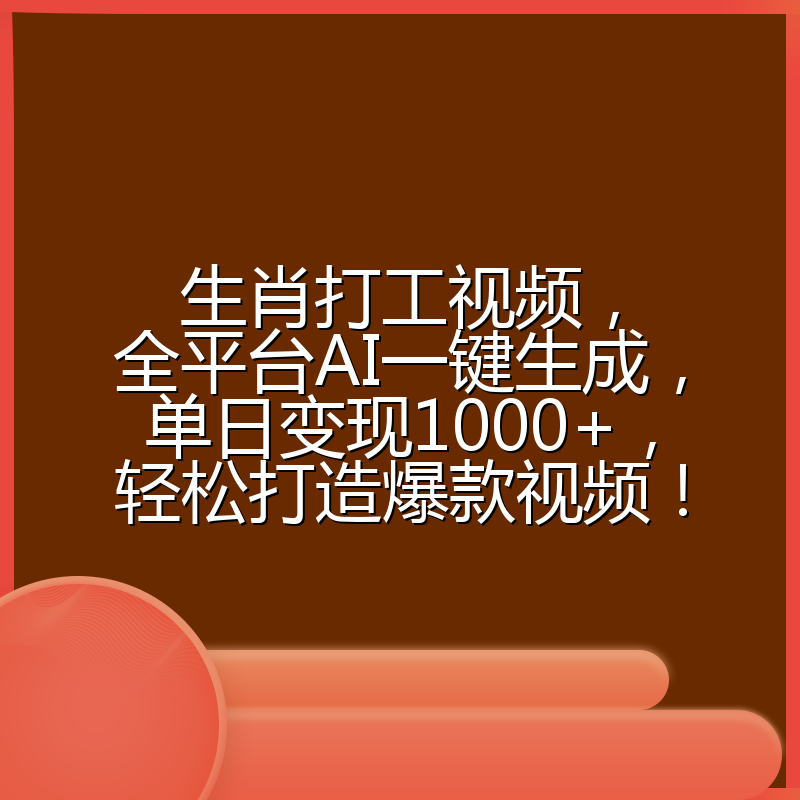 生肖打工视频，全平台AI一键生成，单日变现1000+，轻松打造爆款视频！