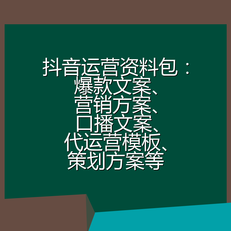 抖音运营资料包：爆款文案、营销方案、口播文案、代运营模板、策划方案等