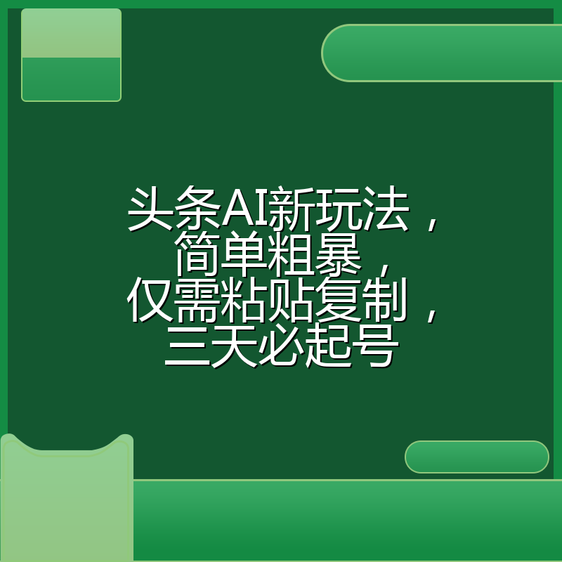 头条AI新玩法，简单粗暴，仅需粘贴复制，三天必起号