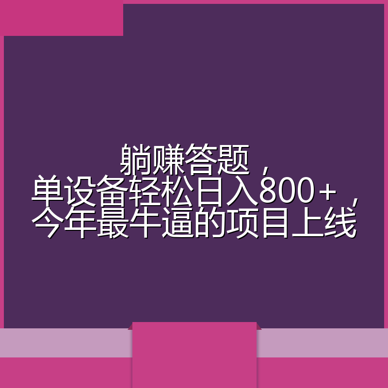 躺赚答题，单设备轻松日入800+，今年最牛逼的项目上线