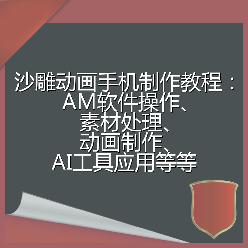 沙雕动画手机制作教程:AM软件操作、素材处理、动画制作、AI工具应用等等