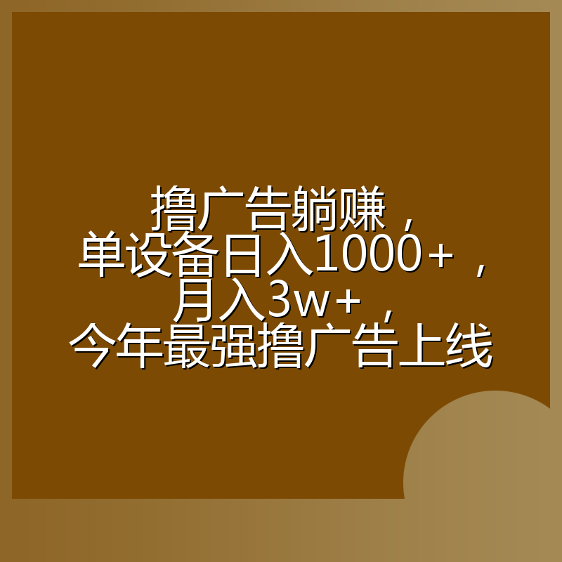 撸广告躺赚，单设备日入1000+，月入3w+，今年最强撸广告上线