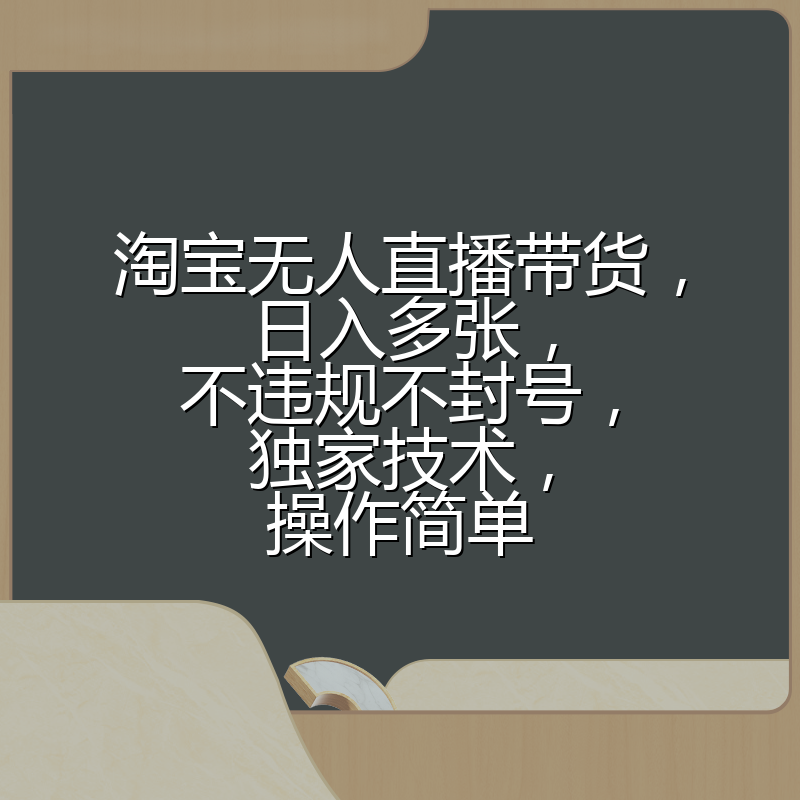淘宝无人直播带货,日入多张,不违规不封号,独家技术,操作简单