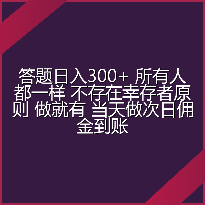 答题日入300+ 所有人都一样 不存在幸存者原则 做就有 当天做次日佣金到账
