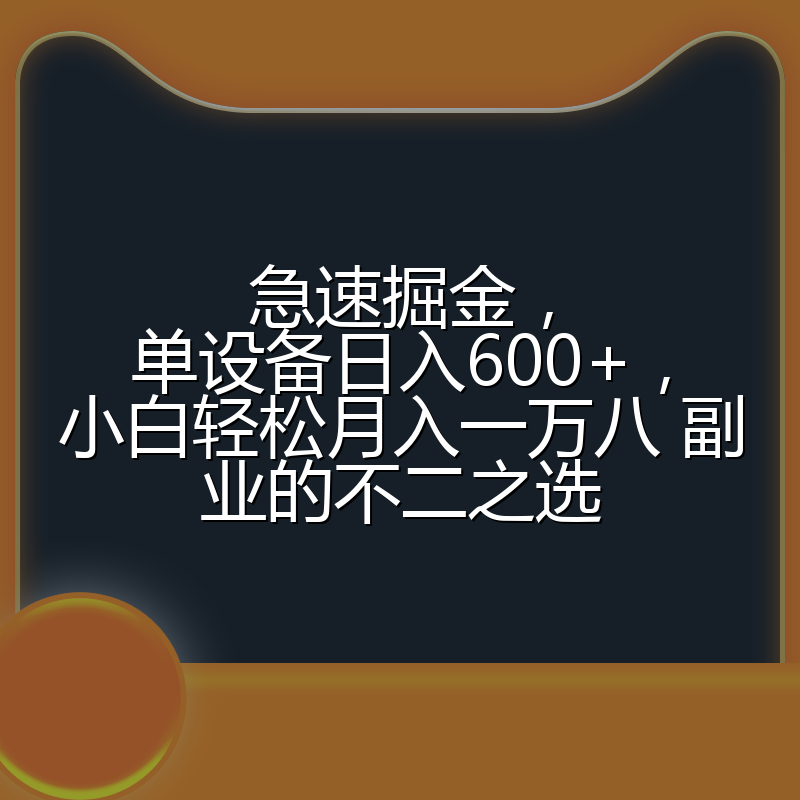 急速掘金，单设备日入600+，小白轻松月入一万八 副业的不二之选