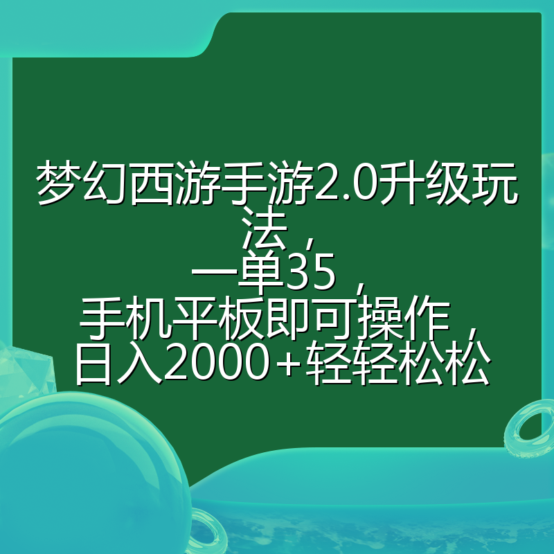 梦幻西游手游2.0升级玩法，一单35，手机平板即可操作，日入2000+轻轻松松