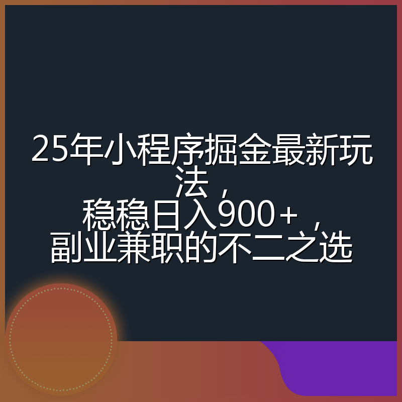 25年小程序掘金最新玩法,稳稳日入900+,副业兼职的不二之选