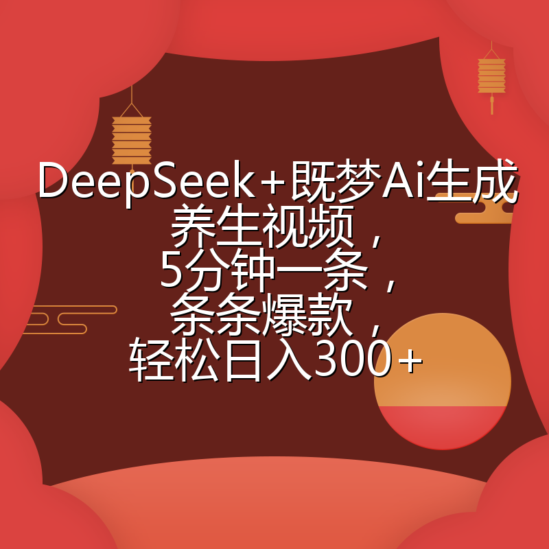 DeepSeek+既梦Ai生成养生视频，5分钟一条，条条爆款，轻松日入300+