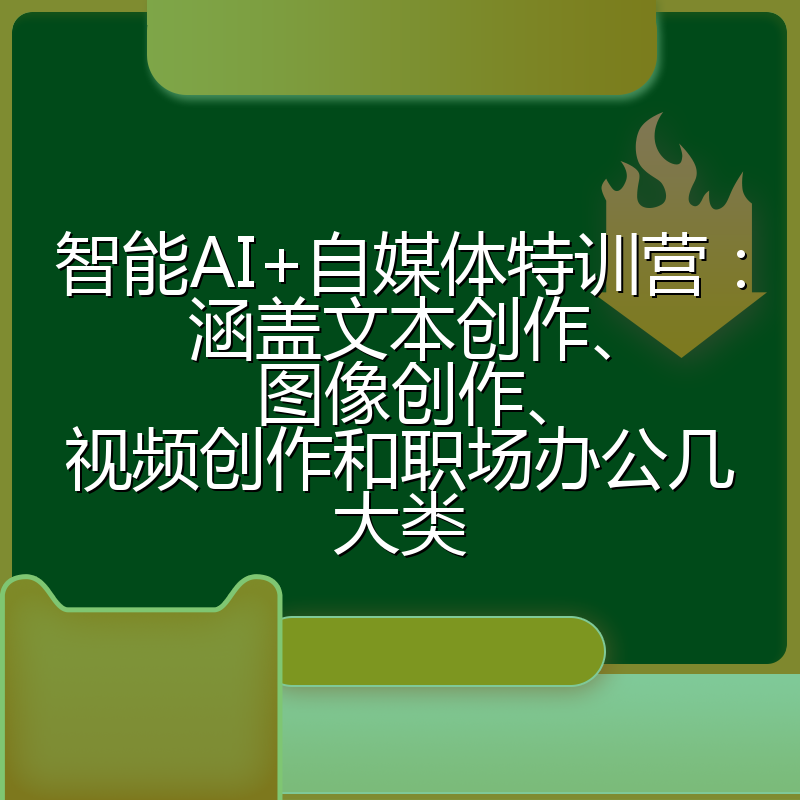 智能AI+自媒体特训营:涵盖文本创作、图像创作、视频创作和职场办公几大类
