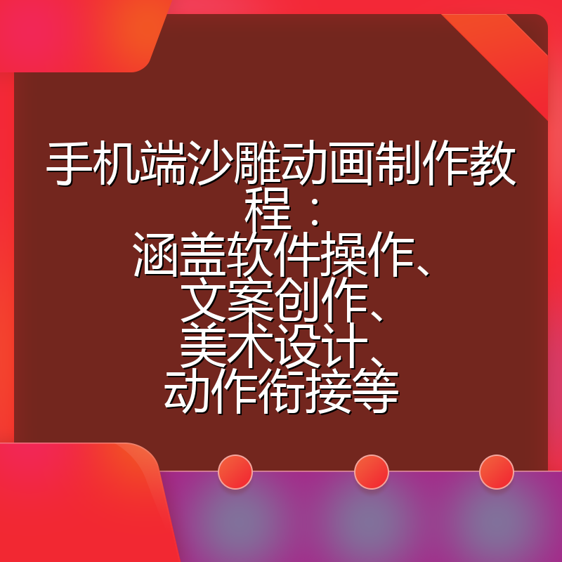 手机端沙雕动画制作教程:涵盖软件操作、文案创作、美术设计、动作衔接等
