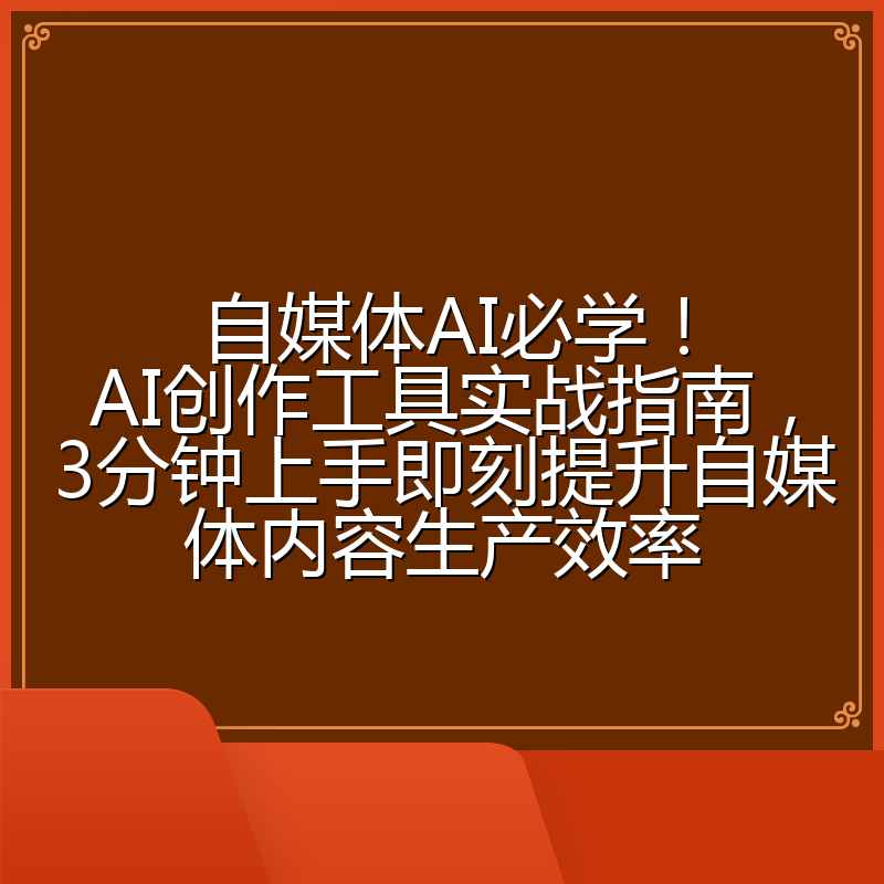 自媒体AI必学!AI创作工具实战指南,3分钟上手即刻提升自媒体内容生产效率