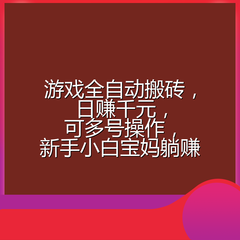 游戏全自动搬砖，日赚千元，可多号操作，新手小白宝妈躺赚