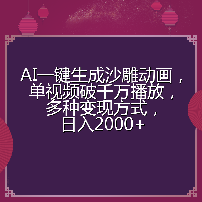 AI一键生成沙雕动画，单视频破千万播放，多种变现方式，日入2000+