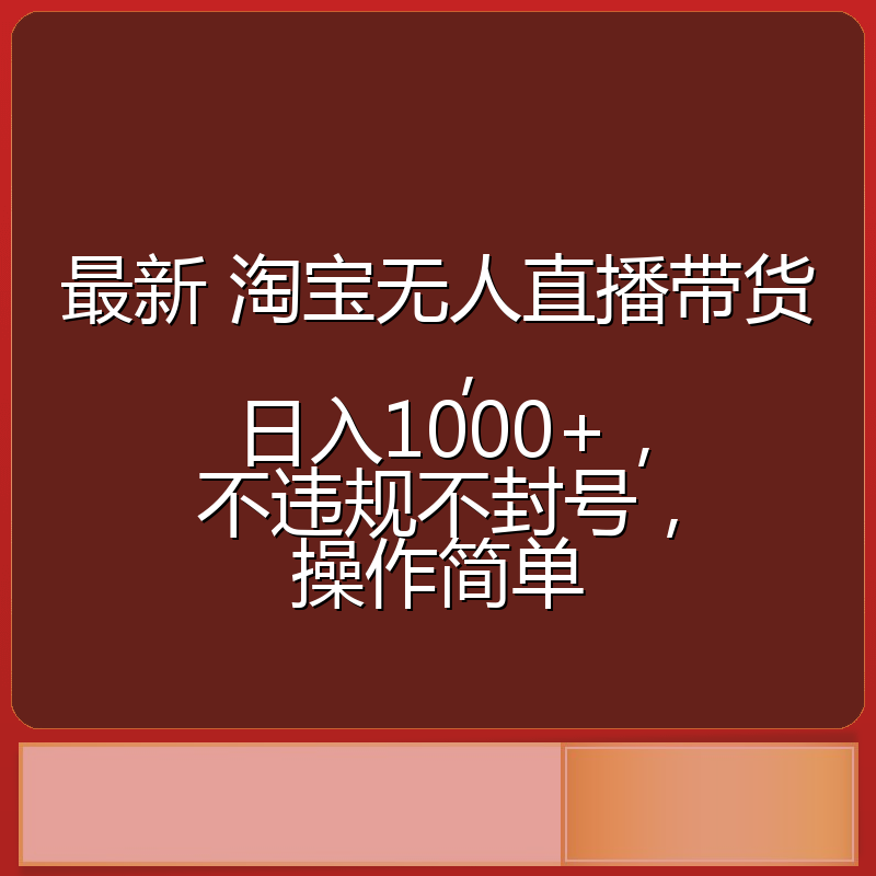 最新 淘宝无人直播带货，日入1000+，不违规不封号，操作简单
