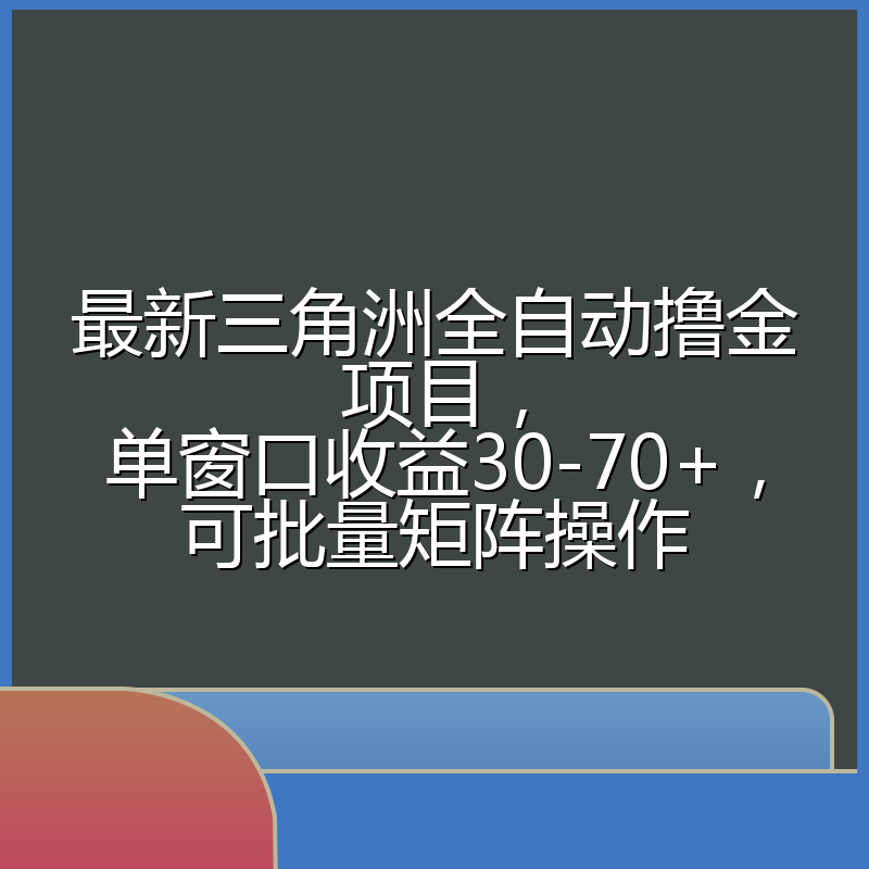 最新三角洲全自动撸金项目，单窗口收益30-70+，可批量矩阵操作