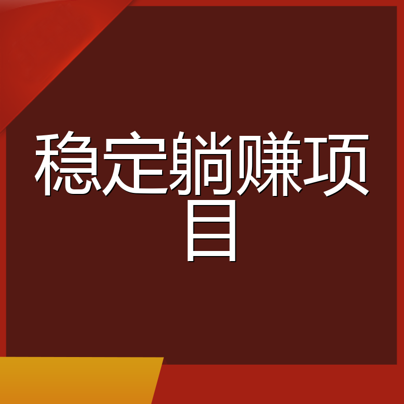 稳定躺赚项目