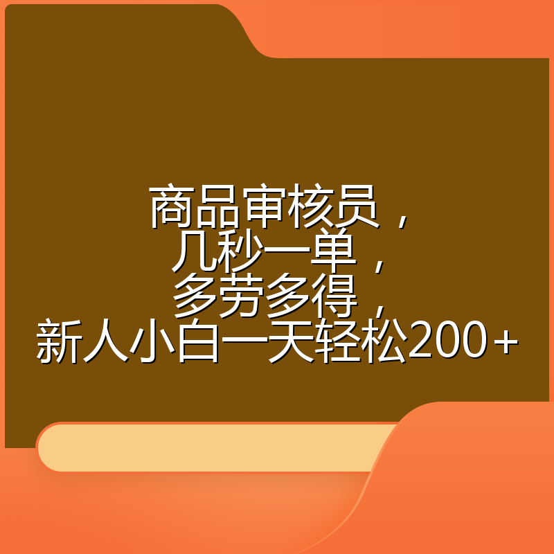 商品审核员，几秒一单，多劳多得，新人小白一天轻松200+
