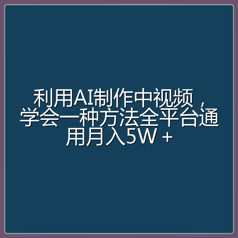 利用AI制作中视频,学会一种方法全平台通用月入5W+