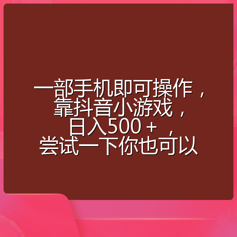 一部手机即可操作，靠抖音小游戏，日入500＋，尝试一下你也可以