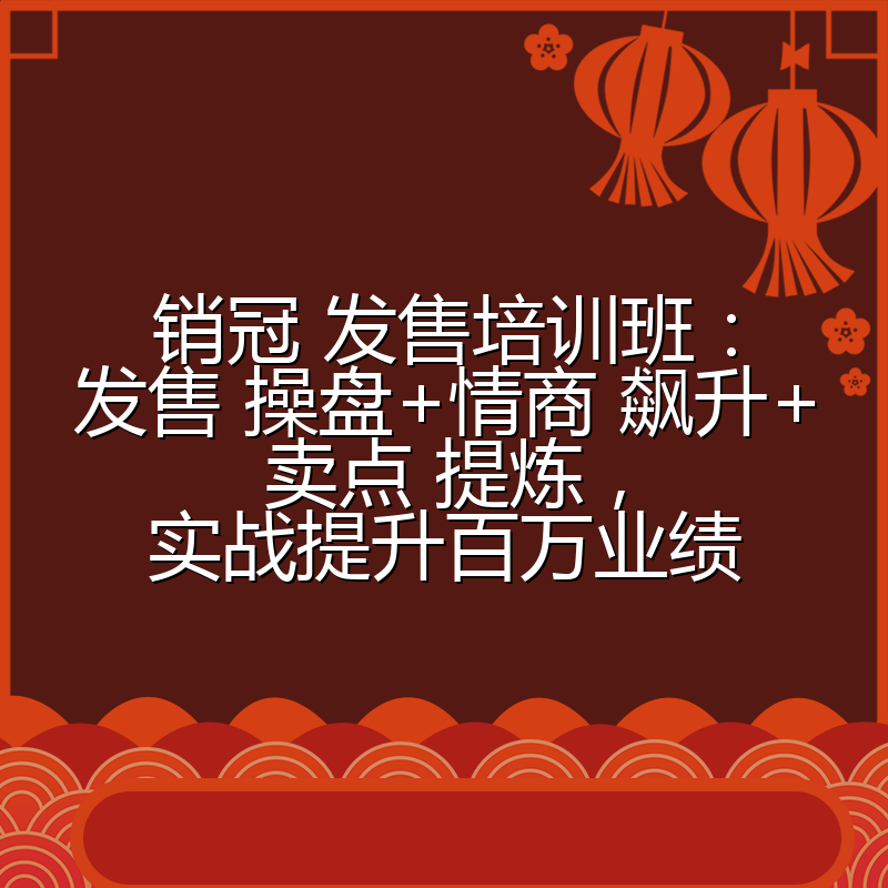 销冠 发售培训班：发售 操盘+情商 飙升+卖点 提炼，实战提升百万业绩
