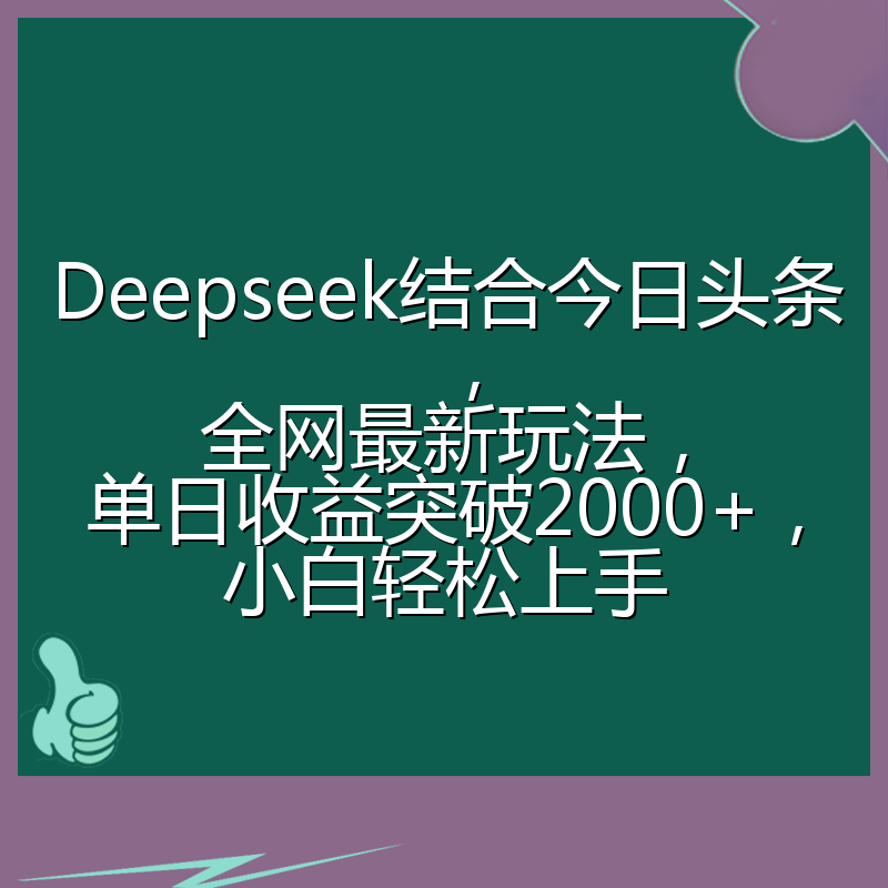 Deepseek结合今日头条,全网最新玩法,单日收益突破2000+,小白轻松上手