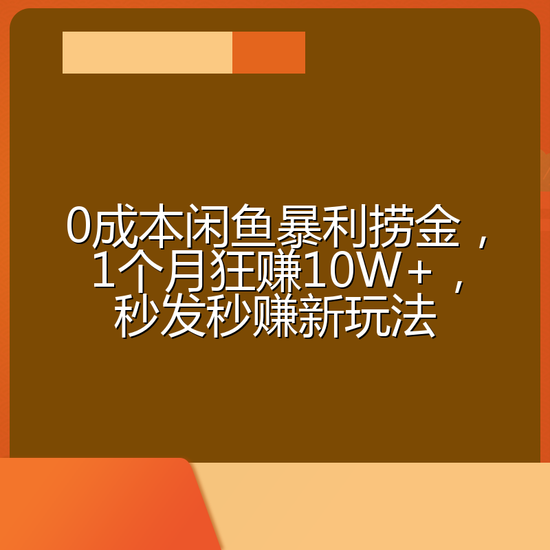 0成本闲鱼暴利捞金，1个月狂赚10W+，秒发秒赚新玩法