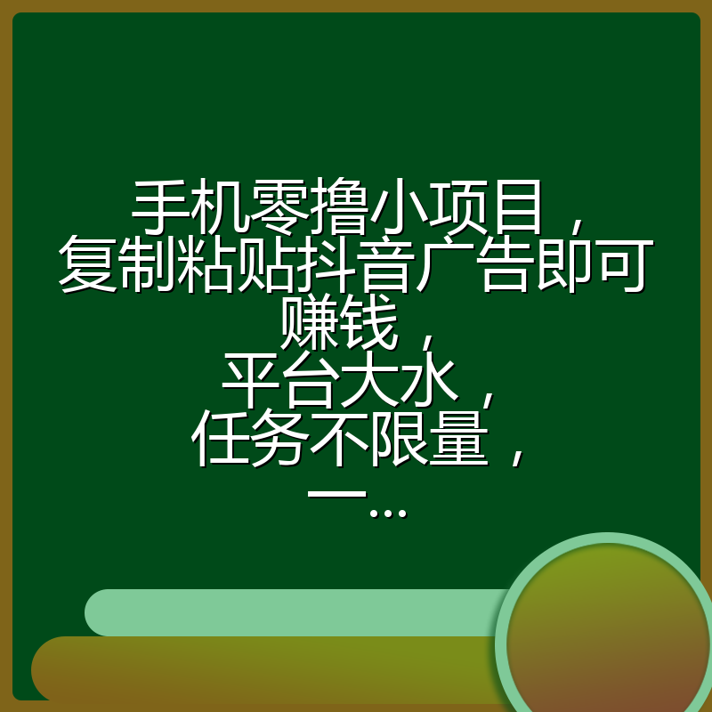 手机零撸小项目，复制粘贴抖音广告即可赚钱，平台大水，任务不限量，一...