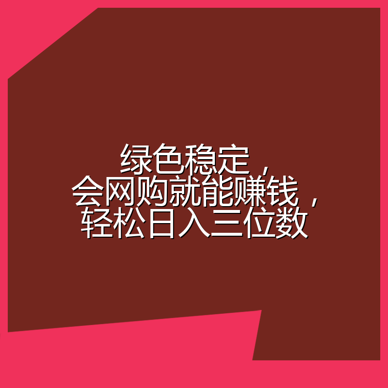绿色稳定，会网购就能赚钱，轻松日入三位数