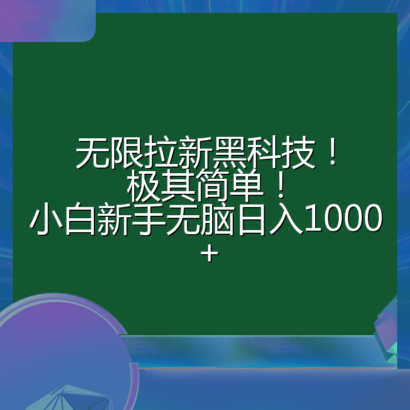 无限拉新黑科技！极其简单！小白新手无脑日入1000+