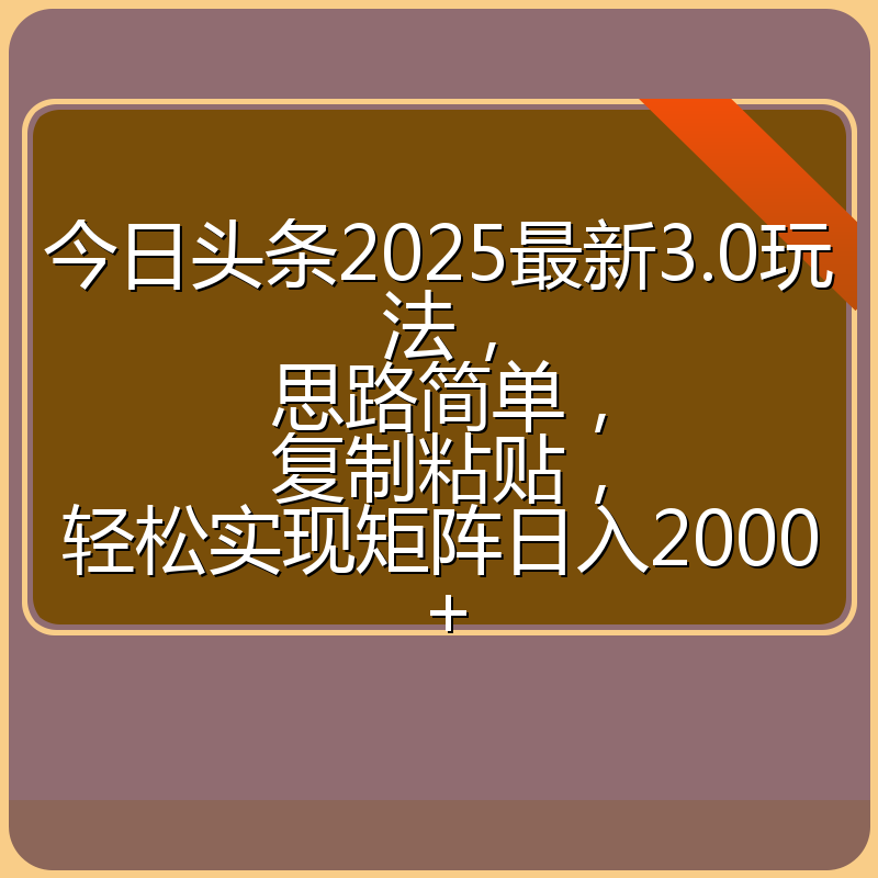 今日头条2025最新3.0玩法,思路简单,复制粘贴,轻松实现矩阵日入2000+