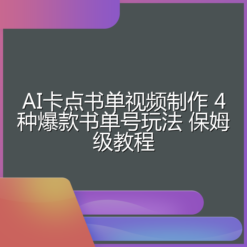 AI卡点书单视频制作 4种爆款书单号玩法 保姆级教程