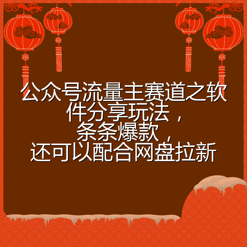 公众号流量主赛道之软件分享玩法，条条爆款，还可以配合网盘拉新