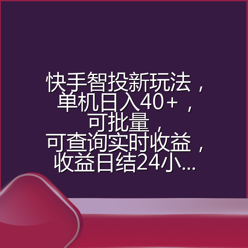 快手智投新玩法，单机日入40+，可批量，可查询实时收益，收益日结24小...